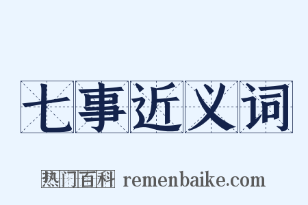 七事近义词是什么意思的图片